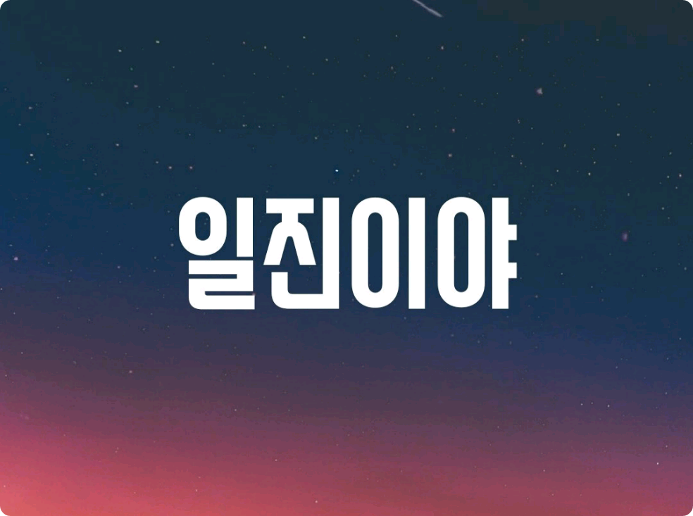 일진이야 thumbnail