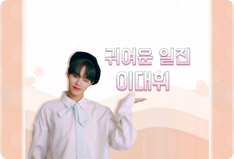 귀여운 일진 이대휘 thumbnail