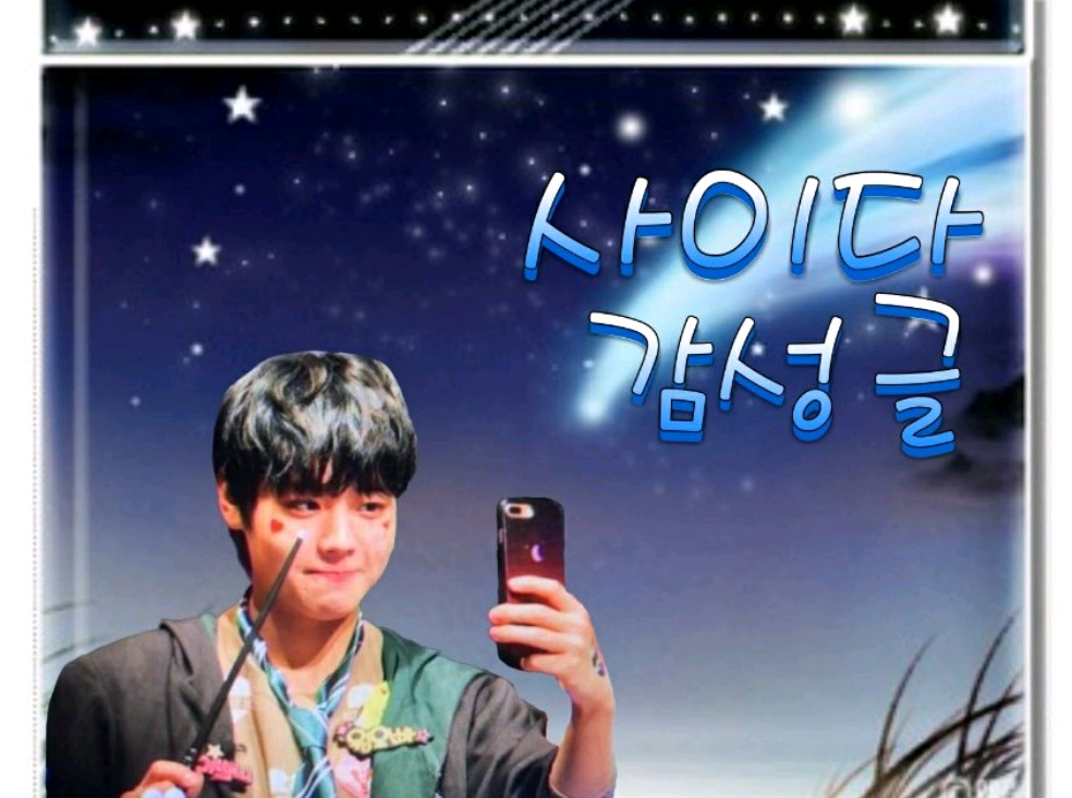 ♡사이다&감성글♡ thumbnail