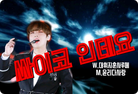 [공모전 3] 싸이코인데요 thumbnail