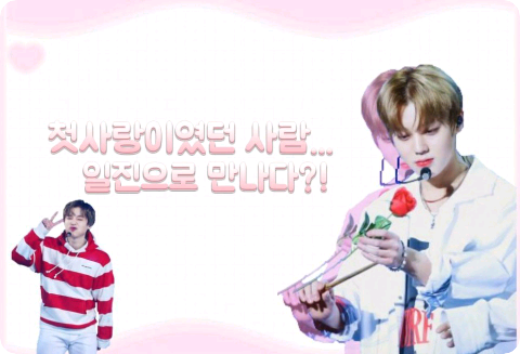 첫사랑이였던 사람... 일진으로 만나다?! thumbnail