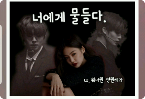너에게 물들다. thumbnail