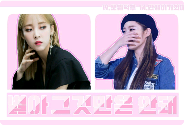 별아 그것만은 안돼(마마무 thumbnail