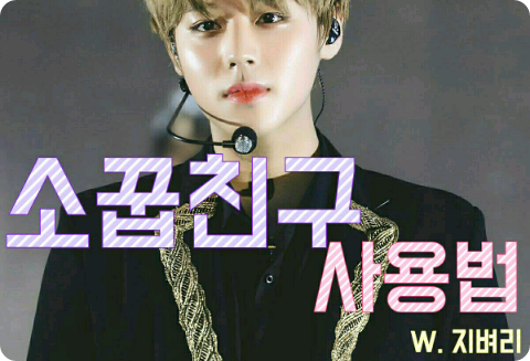 소꿉친구 사용법 thumbnail