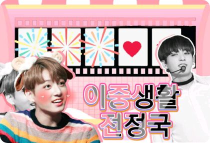 Jeon Jungkook's double life thumbnail
