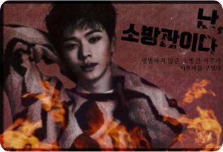 我是一名消防员（短篇故事） thumbnail