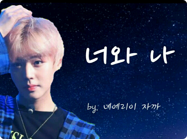 너와 나 thumbnail