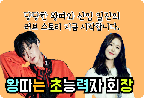 왕따는 초능력자 회장 thumbnail