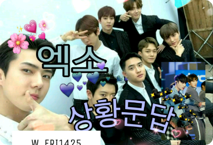 엑소 상황문답 모음 thumbnail
