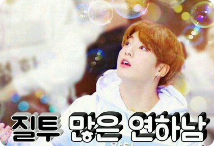 질투 많은 연하남 thumbnail