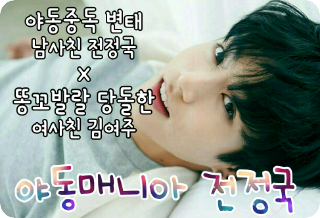 [공모전2] 야동매니아 전정국 thumbnail