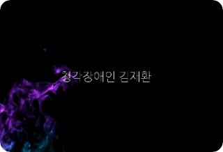 Kim Jae-hwan, una persona con problemi di udito [in una pausa molto lunga] thumbnail