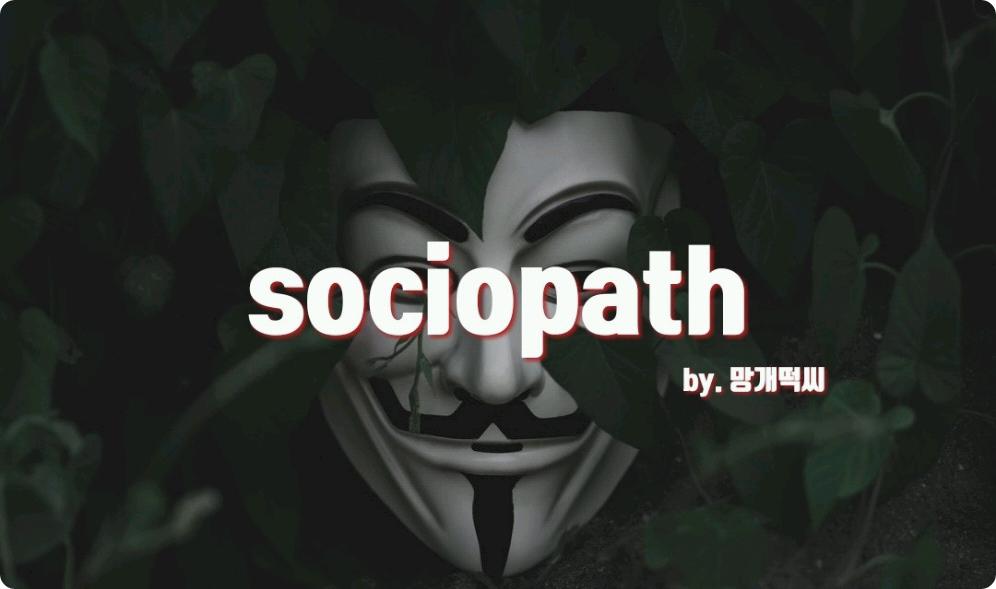 社会病質者 thumbnail