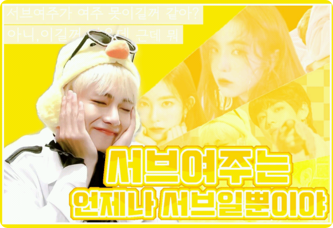 서브여주는 언제나 서브일뿐이야 thumbnail