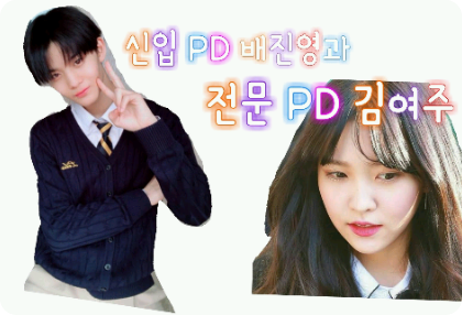 신입 PD 배진영과 전문 PD 김여주 [휴재]:이유작소 thumbnail
