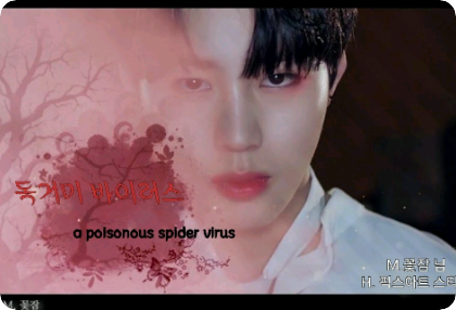 독거미 바이러스 [휴재] thumbnail