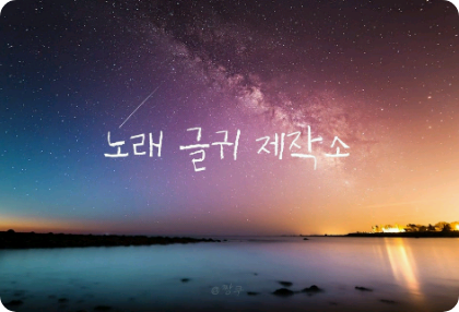 노래 글귀 제작소 [휴재] thumbnail