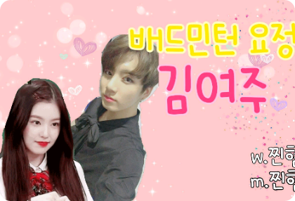 [Jeon Jungkook] El hada del bádminton Kim Yeo-joo thumbnail