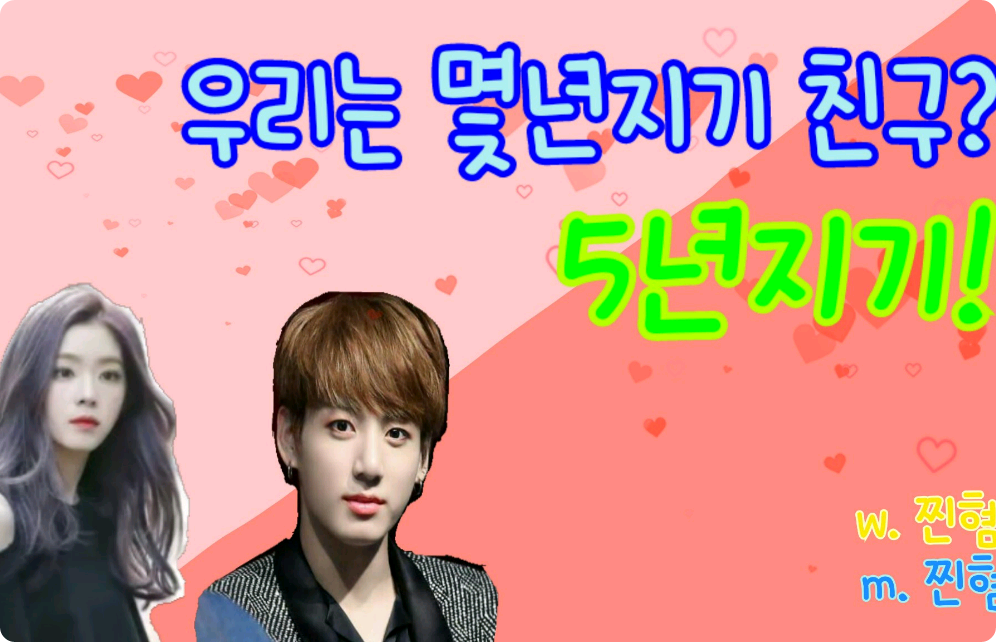 [Jeon Jungkook] ¿Cuántos años llevamos siendo amigos? ¡5 años! thumbnail