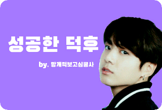 성공한 덕후(휴재) thumbnail