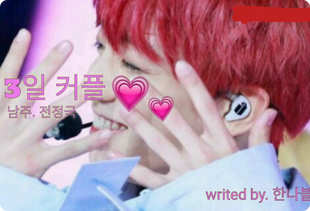 3일 커플 thumbnail