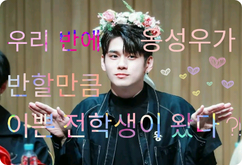 이쁜 전학생 thumbnail