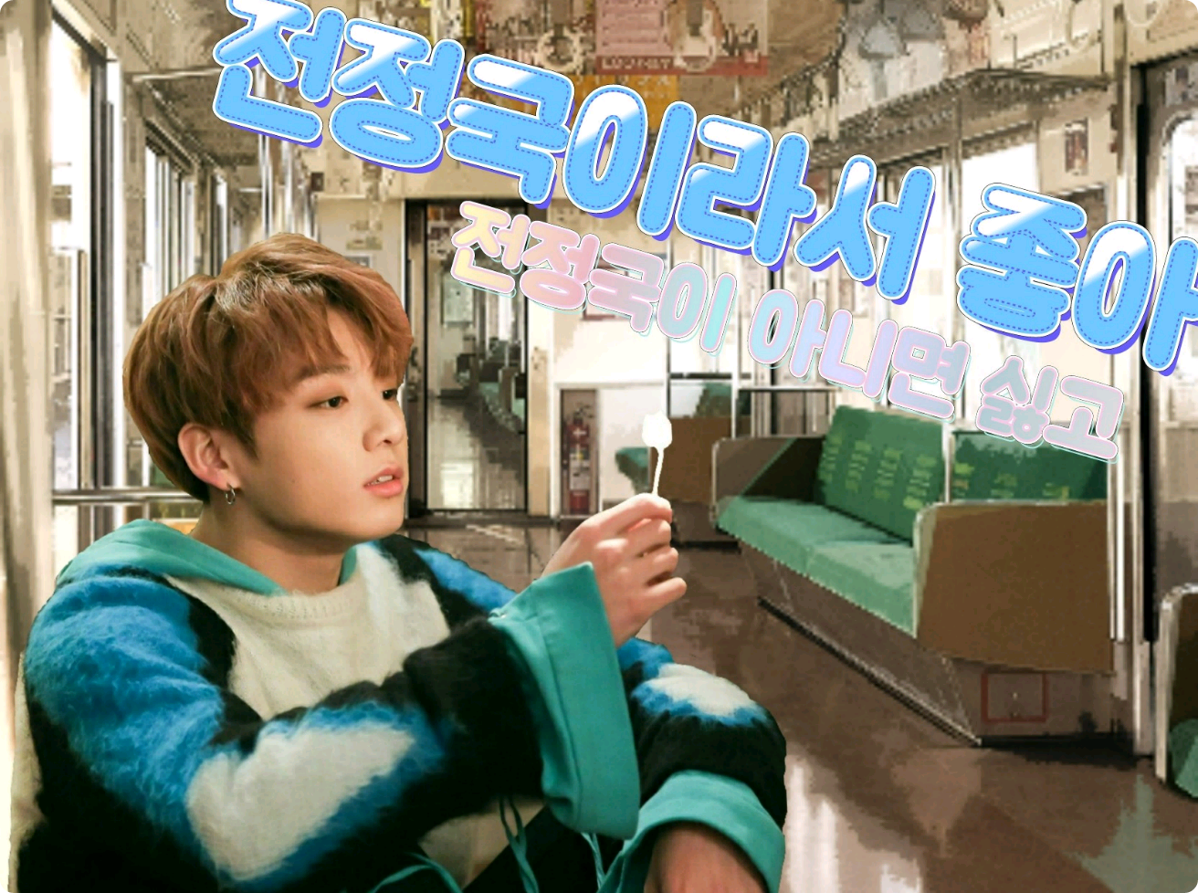 전정국이라서 좋아 thumbnail