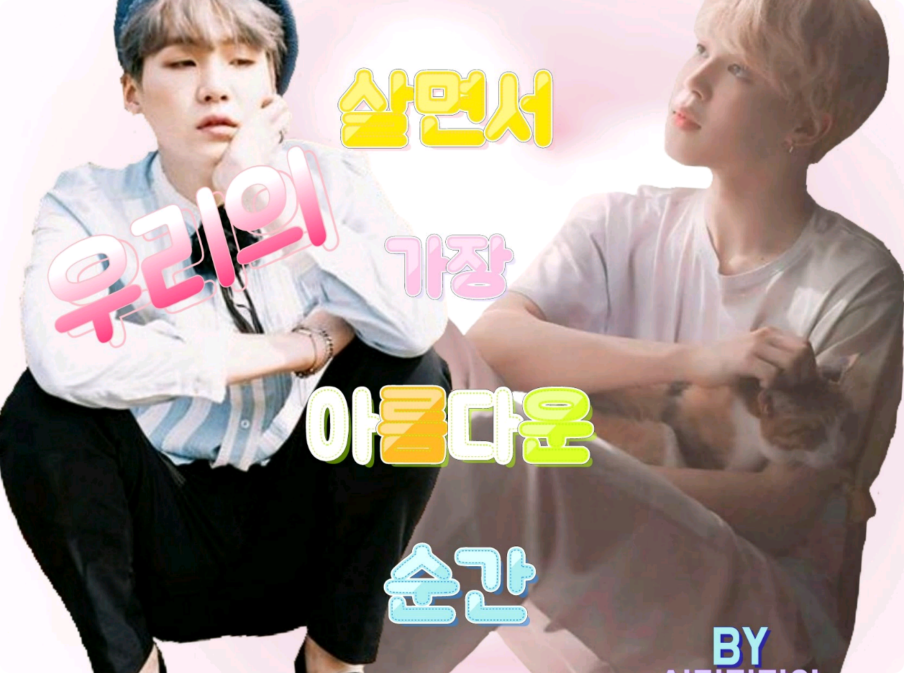 살면서 가장 아름다운 순간 thumbnail