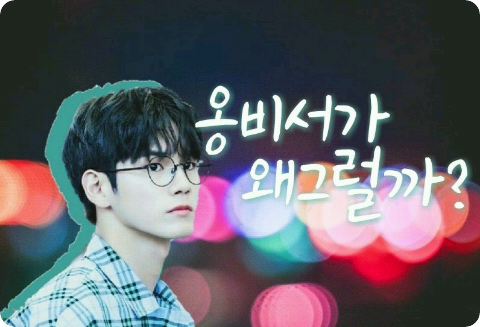 옹비서가 왜 그럴까?! thumbnail