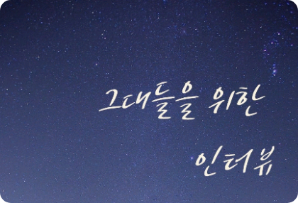 그대들을 위한 인터뷰 thumbnail