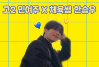 High school sophomore Min Yeo-ju X PE teacher Han Seung-woo thumbnail