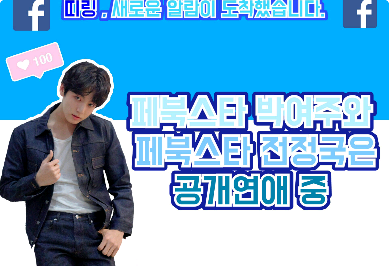 Bintang Facebook Park Yeo-joo dan bintang Facebook Jeon Jung-kook menjalin hubungan publik. thumbnail