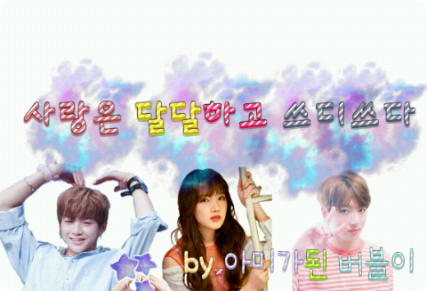 사랑은 달달하고 쓰디쓰다 thumbnail