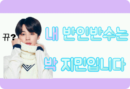 내 반인반수는 박지민입니다 thumbnail