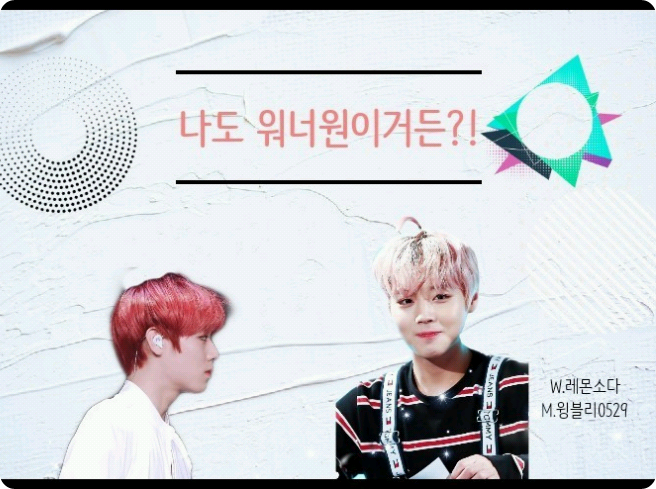 Je suis aussi membre de Wanna One ?! thumbnail