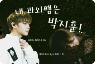 私の課外サムはパク・ジフン！ thumbnail