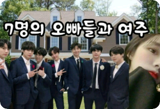 7명의오빠들과 여주 thumbnail