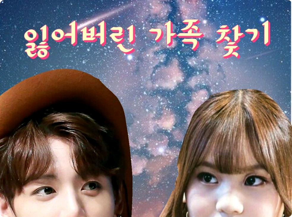 잃어버린 가족 찾기 thumbnail
