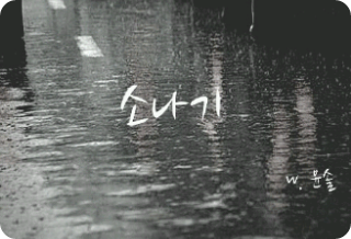 소나기 thumbnail