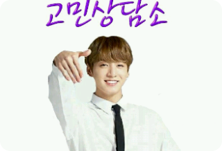 고민상담소 thumbnail