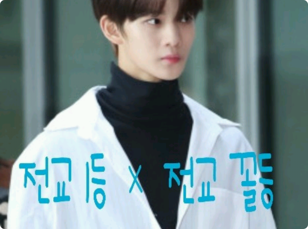 전교1등 × 전교 꼴등 thumbnail