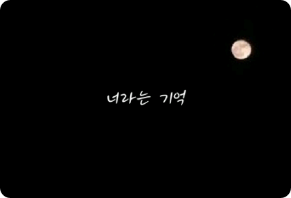 너라는 기억 thumbnail