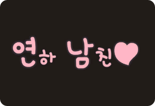 연하 남친 thumbnail