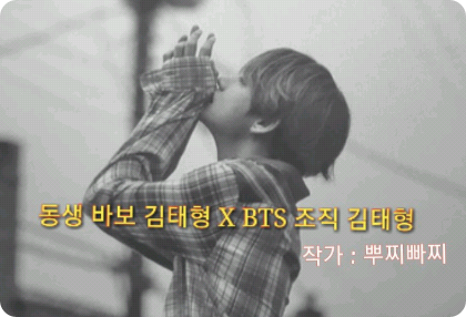 Kim Taehyung, si bodoh yang tergila-gila pada adik laki-lakinya, X. Kim Taehyung, bos organisasi BTS thumbnail