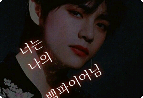 너는 나의 뱀파이어님 thumbnail