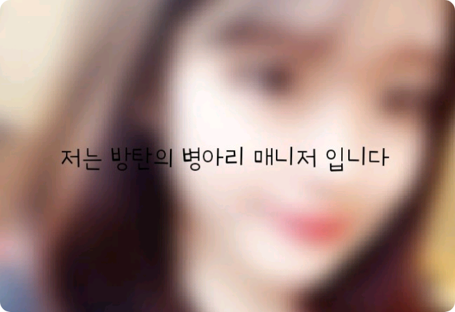 저는 방탄의 병아리 매니저 입니다 thumbnail