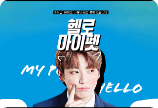 헬로 마이펫 thumbnail