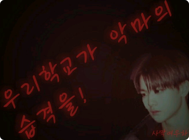 우리학교가 악마의 습격을! thumbnail