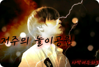 저주의 놀이공원 thumbnail