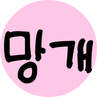 망개했네(자까) image